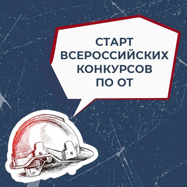 Стартовали Всероссийские конкурсы в области охраны труда.