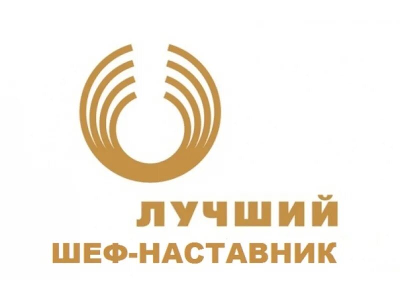Как стать участником конкурса «Лучший шеф-наставник».