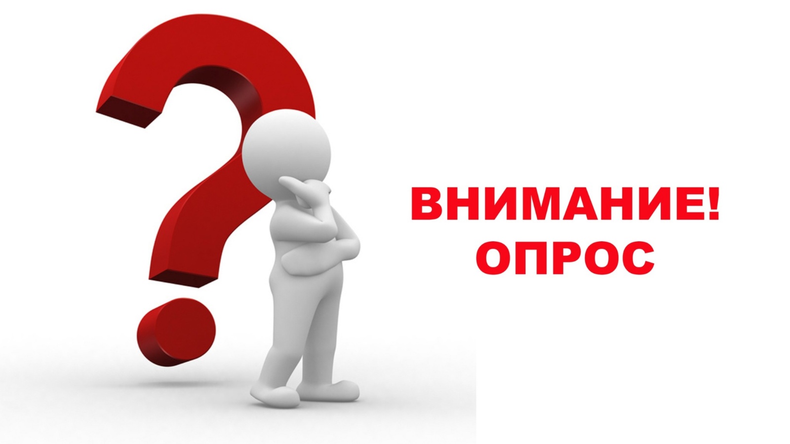 Опрос населения.