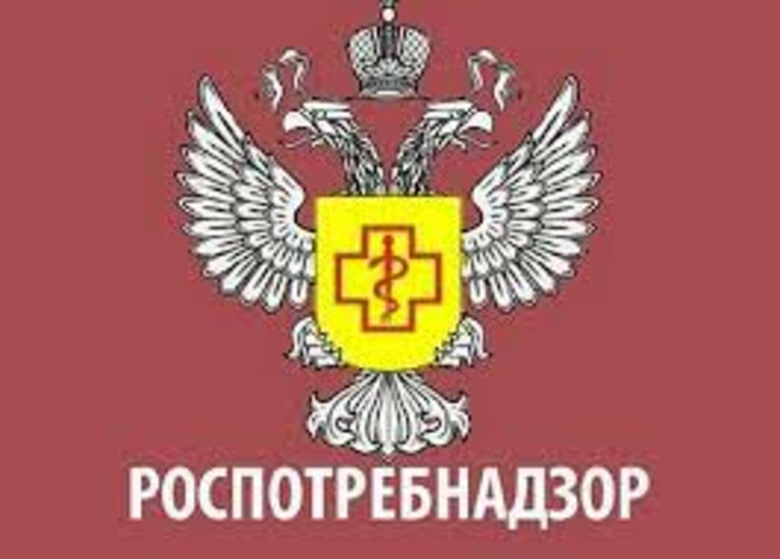 Роспотребнадзор